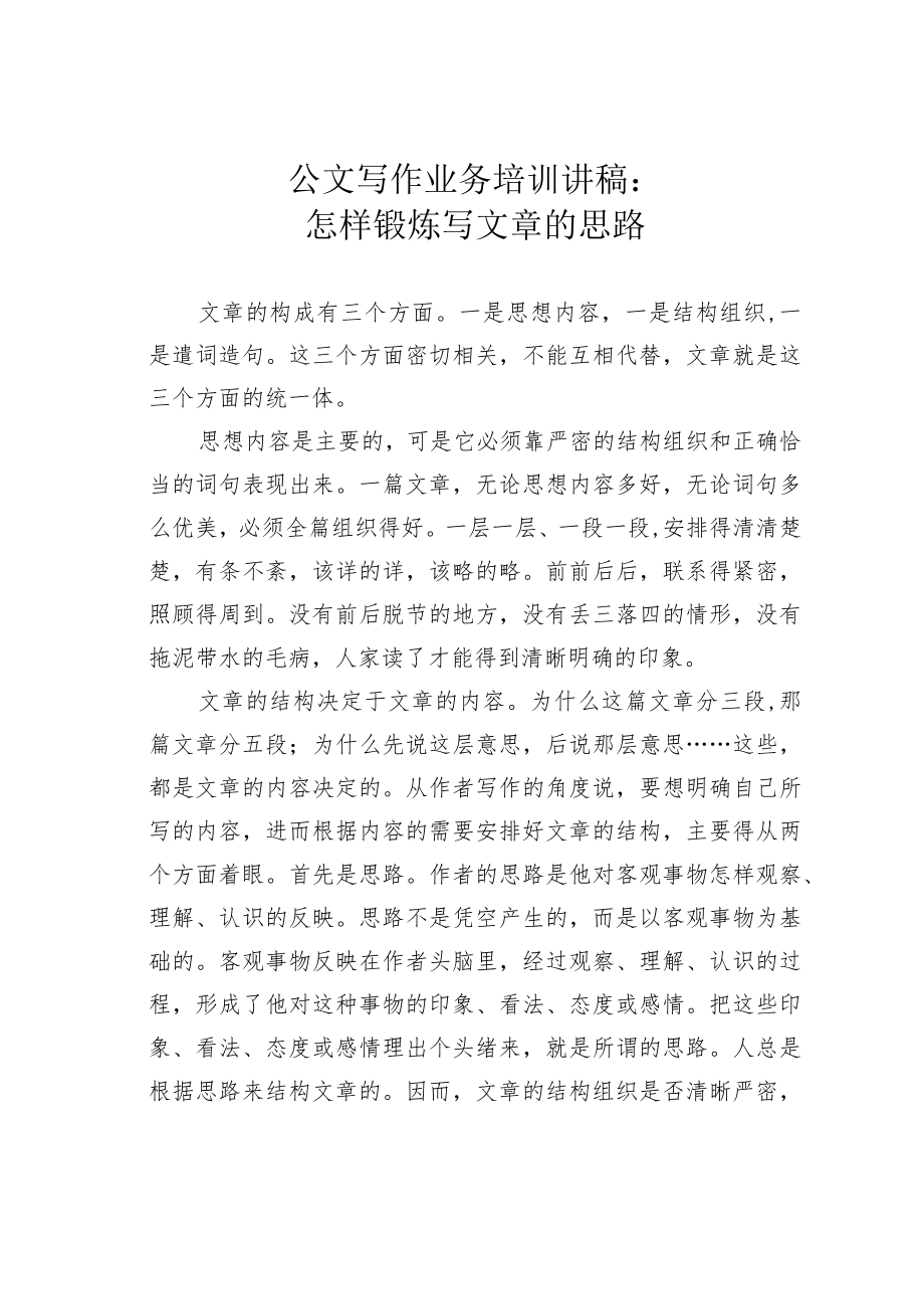 公文写作业务培训讲稿:怎样锻炼写文章的思路.docx_第1页