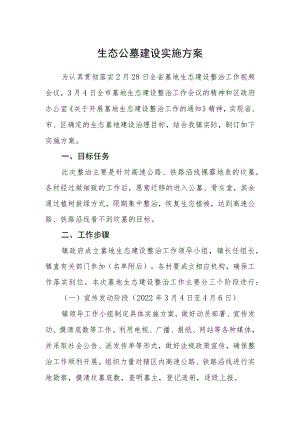 生态公墓建设实施方案.docx