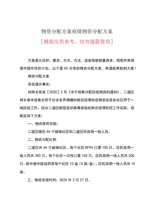 疫情物资分配方案.docx