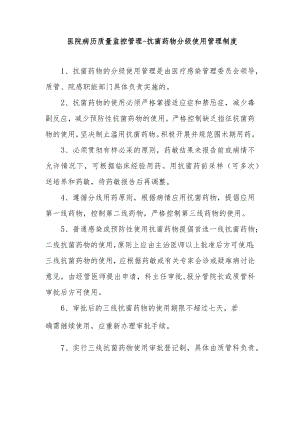 医院病历质量监控管理-抗菌药物分级使用管理制度.docx
