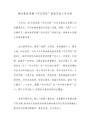 推动基层党建“书记项目”落地见效工作总结.docx