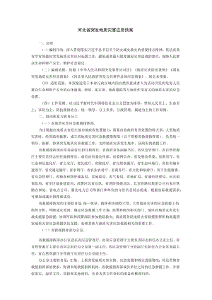 河北省突发地质灾害应急预案.docx