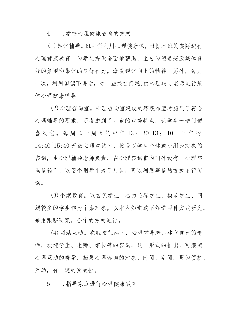 2022学生心理健康教育实施方案三篇合辑.docx_第3页