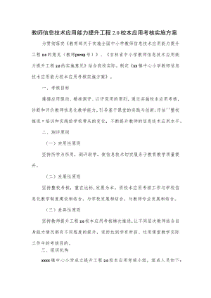 教师信息技术应用能力提升工程2.0校本应用考核实施方案.docx