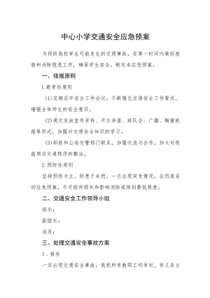 中心小学交通安全应急预案.docx