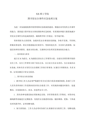 XX理工学院图书馆安全事件应急处理方案.docx