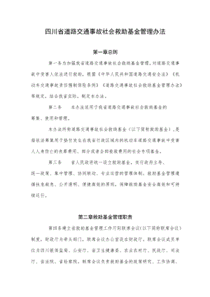四川省道路交通事故社会救助基金管理办法.docx
