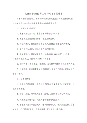 电商运营2023年工作计划3篇供借鉴.docx