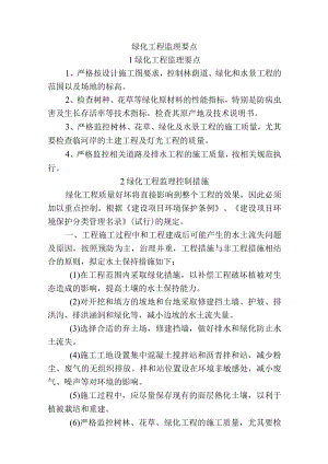 市政工程监理技术标-绿化工程监理要点.docx
