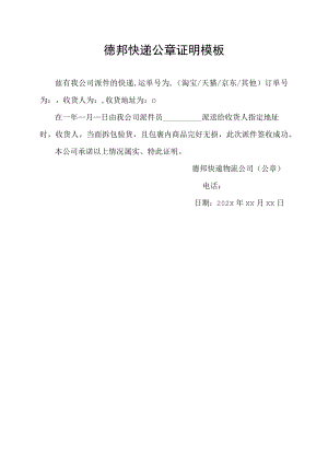 德邦快递公章证明模板.docx