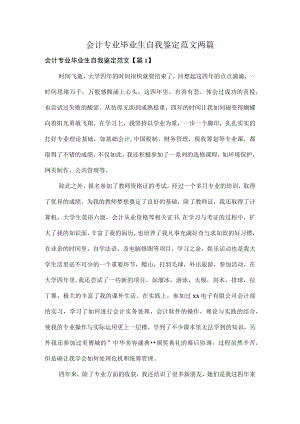 会计专业毕业生自我鉴定范文两篇.docx