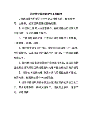医院物业管理锅炉房工作制度.docx
