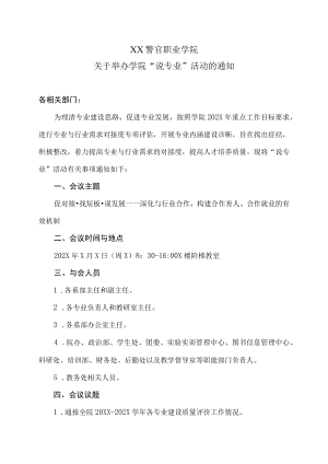 XX警官职业学院关于举办学院“说专业”活动的通知.docx