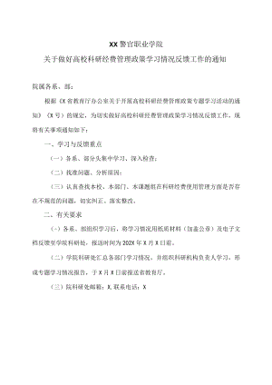 XX警官职业学院关于做好高校科研经费管理政策学习情况反馈工作的通知.docx