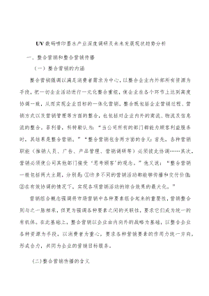 UV数码喷印墨水产业深度调研及未来发展现状趋势分析.docx