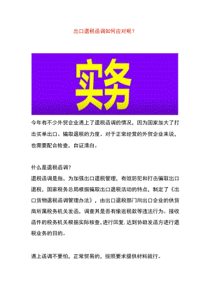 出口退税函调如何应对.docx