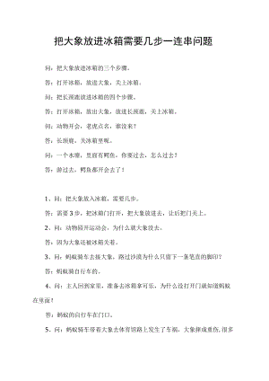 把大象放进冰箱需要几步一连串问题.docx