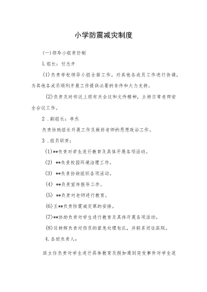 小学防震减灾制度.docx