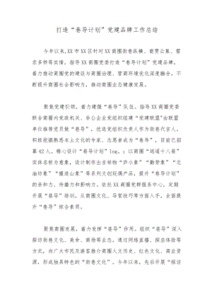 打造“巷导计划”党建品牌工作总结.docx