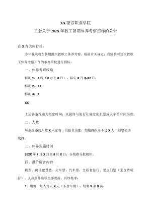XX警官职业学院工会关于202X年教工暑期休养考察招标的公告.docx