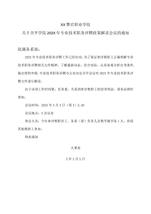XX警官职业学院关于召开学院202X年专业技术职务评聘政策解读会议的通知.docx