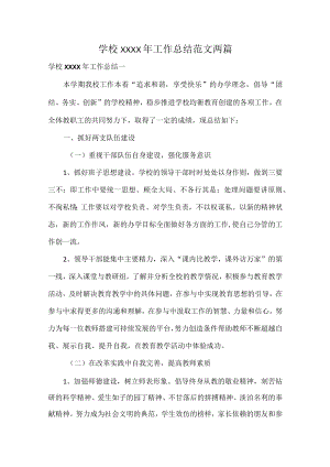 学校XXXX年工作总结范文两篇.docx