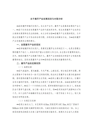 关于魔芋产业发展现状与对策分析.docx