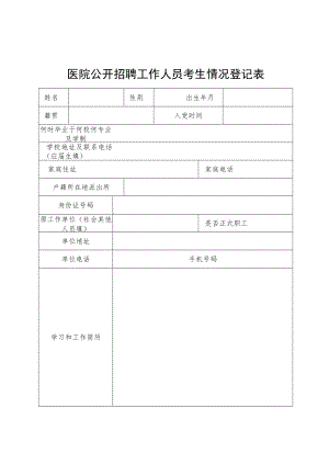 医院公开招聘工作人员考生情况登记表.docx