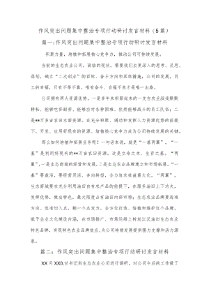 (5篇)作风突出问题集中整治专项行动研讨发言材料.docx