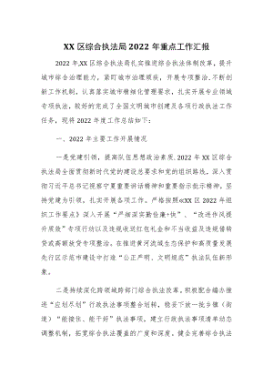 区综合执法局2022年重点工作汇报.docx