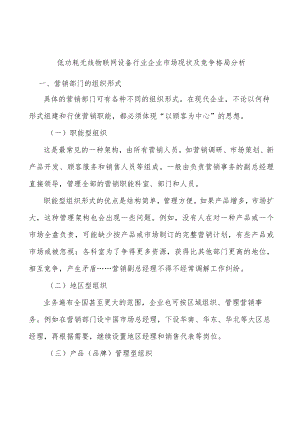 低功耗无线物联网设备行业企业市场现状及竞争格局分析.docx