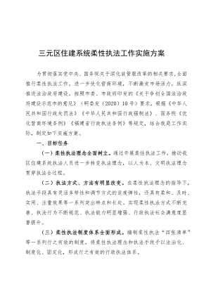 三元区住建系统柔性执法工作实施方案.docx