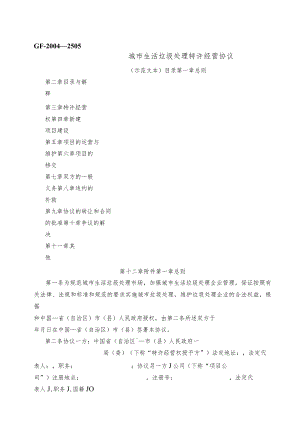 城市生活垃圾处理特许经营协议.docx