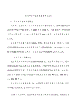 兽用中药行业发展基本情况分析.docx