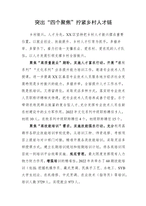 乡村振兴亮点材料 突出“四个聚焦” 拧紧乡村人才链.docx
