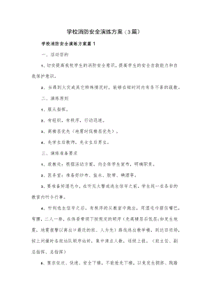 学校消防安全演练方案(3篇).docx