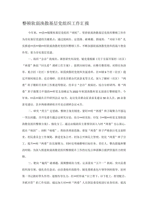 整顿软弱涣散基层党组织工作汇报.docx