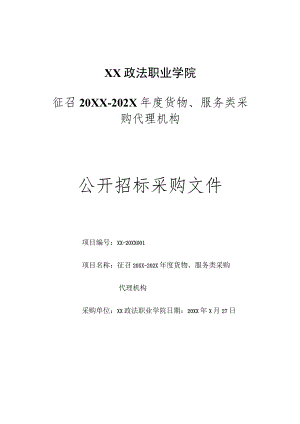 XX政法职业学院征召20XX－202X年度货物、服务类采购代理机构公开招标采购文件.docx