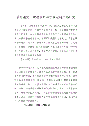 教育论文：比喻修辞手法的运用策略研究.docx