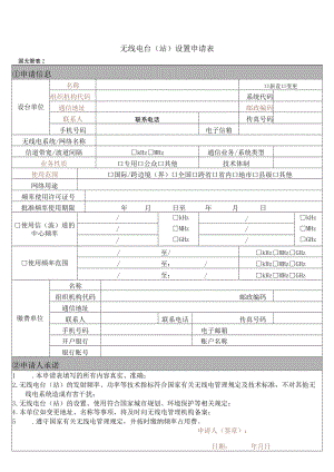 无线电台(站)技术资料申报表.docx