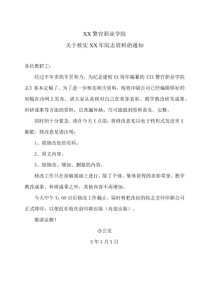 XX警官职业学院关于核实XX年院志资料的通知.docx