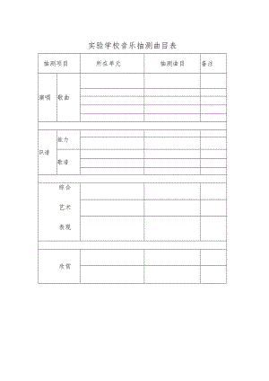 实验学校音乐抽测曲目表.docx