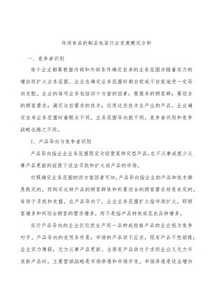 休闲食品纸制品包装行业发展概况分析.docx