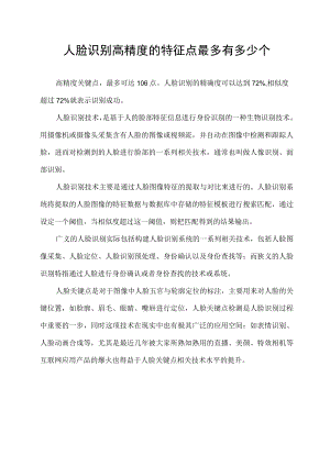 人脸识别高精度的特征点最多有多少个.docx