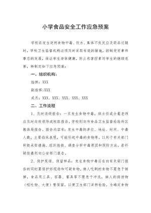小学食品安全工作应急预案.docx