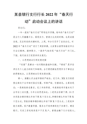 某县银行支行行长2022年“春天行动”启动会议上的讲话.docx