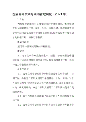 医院青年文明号活动管理制度（2021年）.docx
