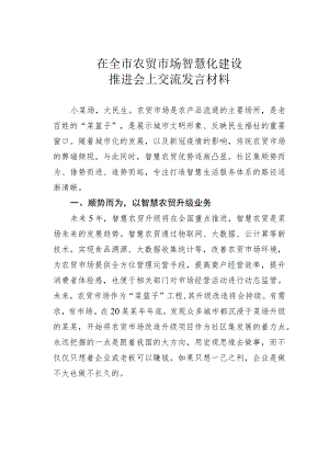 在全市农贸市场智慧化建设推进会上交流发言材料.docx