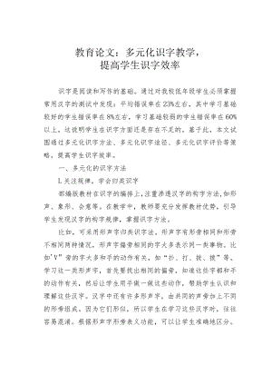 教育论文：多元化识字教学提高学生识字效率.docx