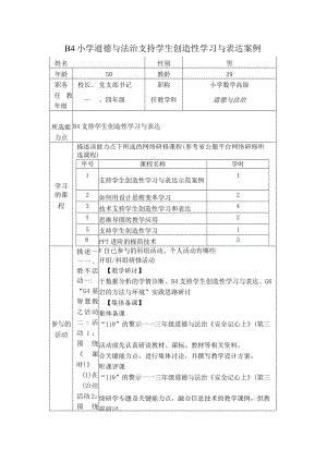 B4小学道德与法治支持学生创造性学习与表达案例.docx
